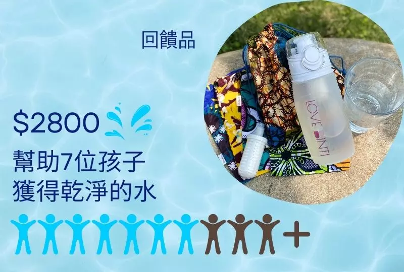2800元>>幫助7個孩子獲得乾淨的水，提升他們的生活條件