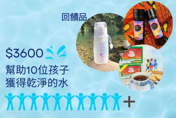 3600元>>幫助10個孩子獲得乾淨的水，提升他們的生活條件