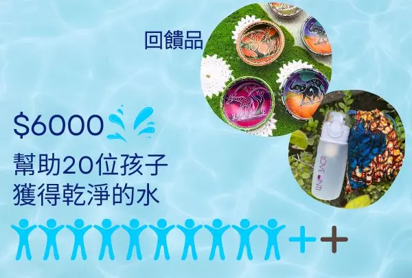 6000元>>幫助20個孩子獲得乾淨的水，提升他們的生活條件